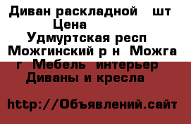 Диван раскладной 1 шт › Цена ­ 5 000 - Удмуртская респ., Можгинский р-н, Можга г. Мебель, интерьер » Диваны и кресла   